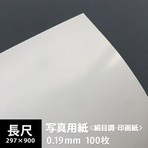 写真用紙<絹目調 印画紙> 長尺 297×900mm 100枚