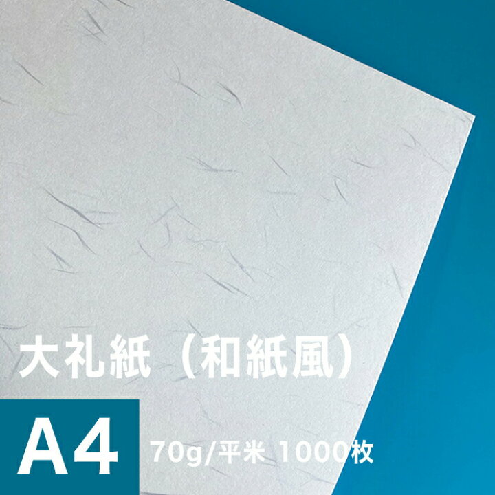 楽天市場 大礼紙 70g 平米 サイズ 1000枚 和紙風 模様紙 片面 和柄 紙 和風 印刷用紙 印刷紙 プリンター用紙 おしゃれ 招待状 挨拶状 紙袋 箸包み お品書き印刷 和食メニュー 飲食店メニュー 松本洋紙店 印刷用紙と業務用ラベル専門店 楽天市場 大礼紙 70g 平米 サイズ 1000枚 和紙風 模様紙 片面 和柄 紙 和風 印刷用紙 印刷紙 プリンター用紙 おしゃれ 招待状 挨拶状 紙袋 箸包み お品書き印刷 和食メニュー 飲食店メニュー 松本洋紙店 印刷用紙と業務用ラベル専門店