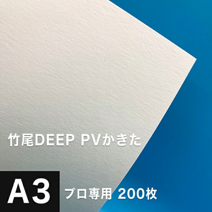 楽天市場 竹尾 Deep Pv かきた A3サイズ 0枚 タケオ インクジェット 印刷紙 印刷用紙 版画用紙 画材 写真用紙 版画 水彩画 油絵 アート作品 絵画 複製 鮮やか 染料 顔料 発色 松本洋紙店 プリンター用紙とシールの紙専門店 楽天市場 竹尾 Deep Pv かきた A3サイズ 0枚 タケオ インクジェット 印刷紙 印刷用紙 版画用紙 画材 写真用紙 版画 水彩画 油絵 アート作品 絵画 複製 鮮やか 染料 顔料 発色 松本洋紙店 プリンター用紙とシールの紙専門店