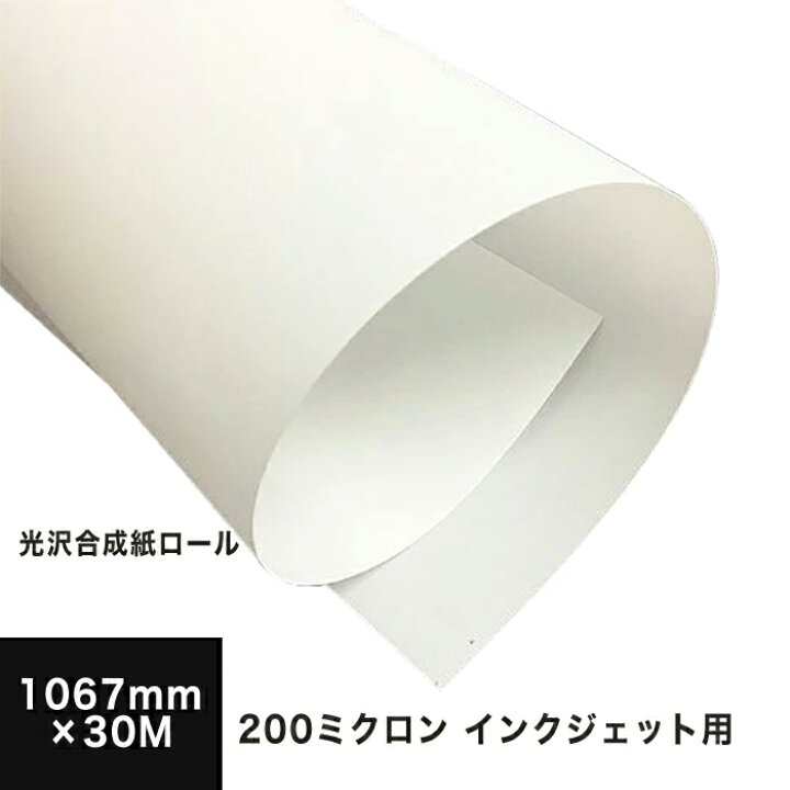 楽天市場 光沢合成紙ロール 0ミクロン 1067mm 30m ロール紙 ロール グロスタイプ 光沢紙 合成紙 インクジェット用 印刷紙 印刷用紙 写真印刷 用紙 写真プリント イラスト ポスター 印刷 店舗装飾 Pop 松本洋紙店 松本洋紙店 印刷用紙とラベル専門