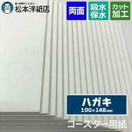 コースター用紙「ホワイト」0.6mm / 1mm ハガキ, コースター カード 名刺 活版印刷 レストラン ホテル 低…