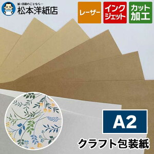 クラフト包装紙 70g/平米 A2, 封筒 ラッピング 梱包資材 紙袋 クラフト紙 包装紙 上質 梱包材 オリジナル レター パンフレット 丈夫