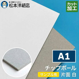 チップボール ボール紙 片面 白 A1サイズ