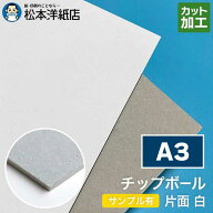 チップボール ボール紙 片面 白 0.6mm A3, カルトナージュ クラフト 紙器 台紙 芯材 保護用台紙 厚紙