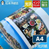 フォト光沢紙 写真用紙 厚手 0.23mm A4, 写真館 プロ用 高画質 光沢 写真プリント インクジェット