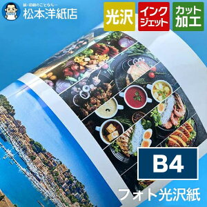 フォト光沢紙 0.23mm B4
