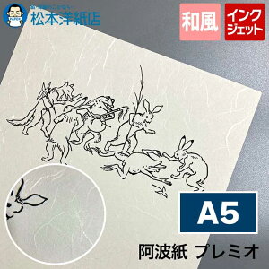 阿波紙 プレミオ 楮 180g/平米 A5サイズ, 高品質 高画質 和紙 印刷 楮 麻 和風 紙 色紙 あわわし あわがみ インクジェットプリンター モノクロ イラスト お品書き 動植物や風景の写真 絵画作品