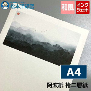 阿波紙 楮二層紙 A4, 和紙プリント 和風デザイン インクジェット対応 レーザープリンタ対応 高級和紙 手漉き風合い ポスター制作 書道作品用紙 美術印刷用紙