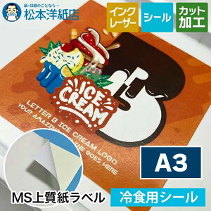 MS上質紙ラベル「冷食用」A3