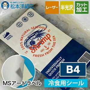 MSアートラベル「冷食用」B4