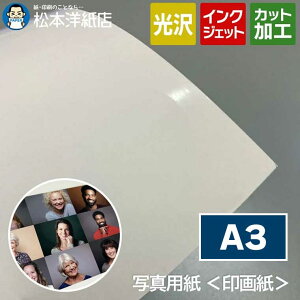 写真用紙<印画紙> 0.27mm A3 297×420mm, インクジェット 高品質 厚手 デジカメ プロ用 写真集 カタログ アルバム 写真家向け