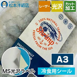 MS光沢ラベル「冷食用」A3