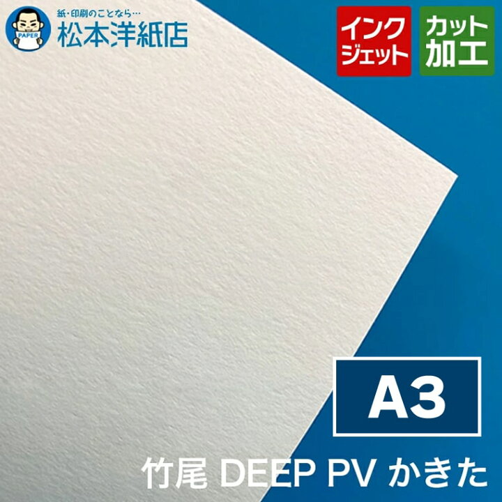 楽天市場】竹尾 DEEP PV かきた A3 : 松本洋紙店 印刷用紙とラベル専門