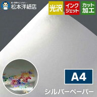 シルバーペーパー 銀色 A4, メタリック 厚紙 ポスター 招待状 カード 印刷