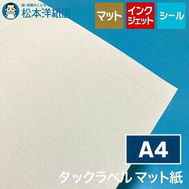 インクジェット用 タックラベル マット紙 4面-76面 A4