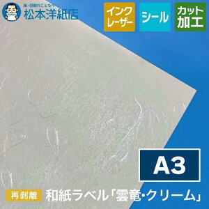 和紙ラベル「雲竜・クリーム」再剥離 総厚 0.22mm A3