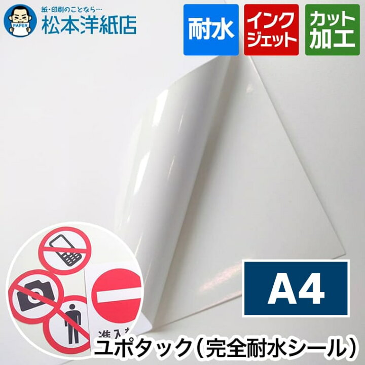 楽天市場】インクジェット用 ユポタック A4サイズ : 松本洋紙店 印刷  