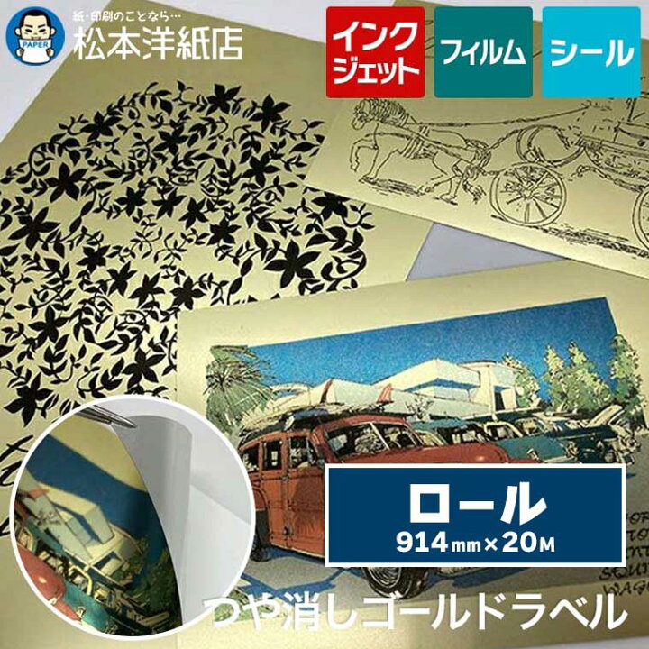楽天市場】つや消しゴールドラベルロール 145ミクロン ロール紙 914mm 