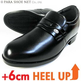 S-MAKE（エスメイク）プレーンスリッポン シークレットヒールアップ（身長6cmアップ）ビジネスシューズ 黒 ワイズ（足幅）4E（EEEE）23.5cm、24cm（24.0cm）【小さいサイズ（スモールサイズ）メンズ革靴・紳士靴・シークレットシューズ】