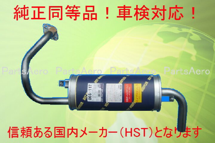 楽天市場】HST 純正同等 マフラー 065-117 パジェロミニ H53A H58A純正 