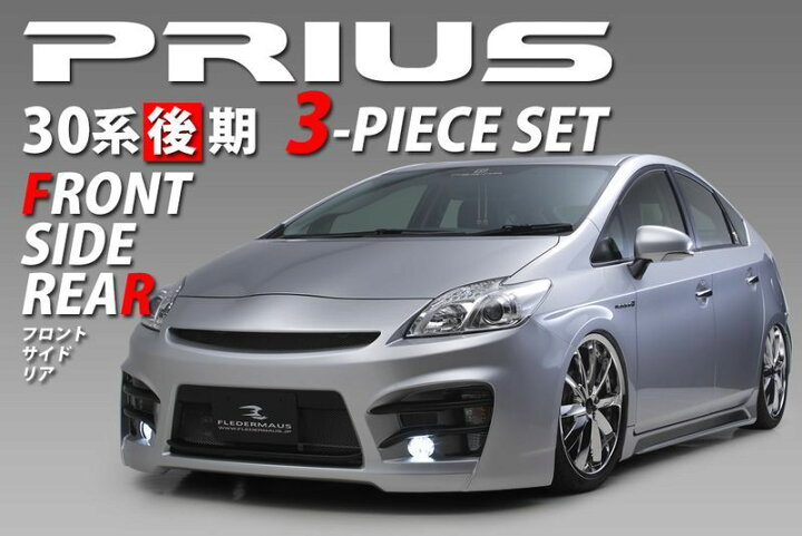 楽天市場】レジーナ エアロトヨタ☆30プリウス PRIUS後期3点キット 