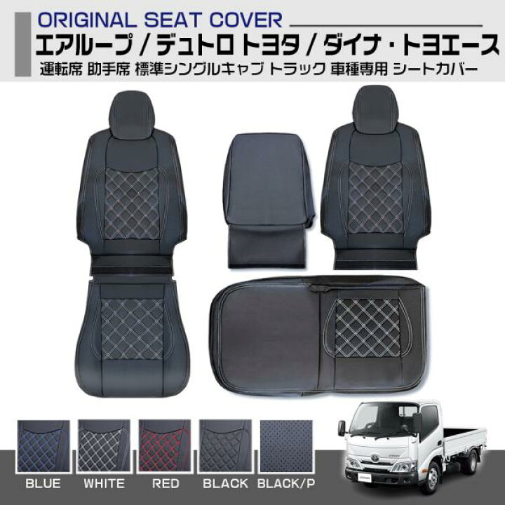楽天市場】エアループデュトロトヨタダイナ・トヨエースシートカバー5 