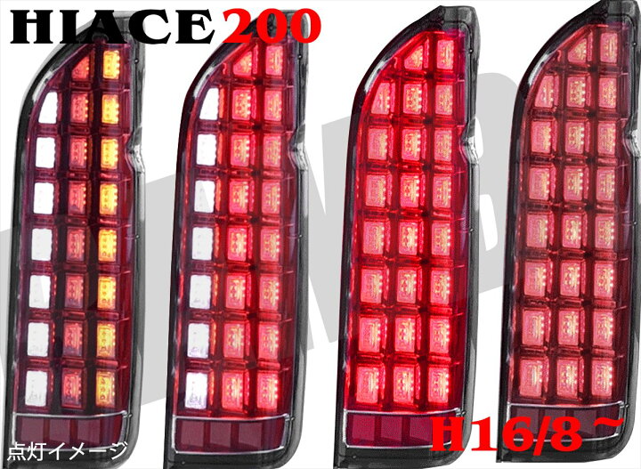 楽天市場】200系 ハイエース/レジアスエース 1型 2型 3型 4型 5型 LED 