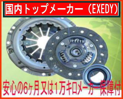 三菱 ミニキャブ U62T エクセディ.EXEDY クラッチキット3点セットMBK010