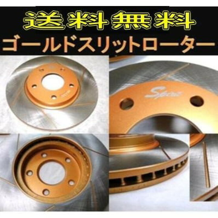 楽天市場】ランエボ CT9A フロントゴールドスリットローター左右セット 