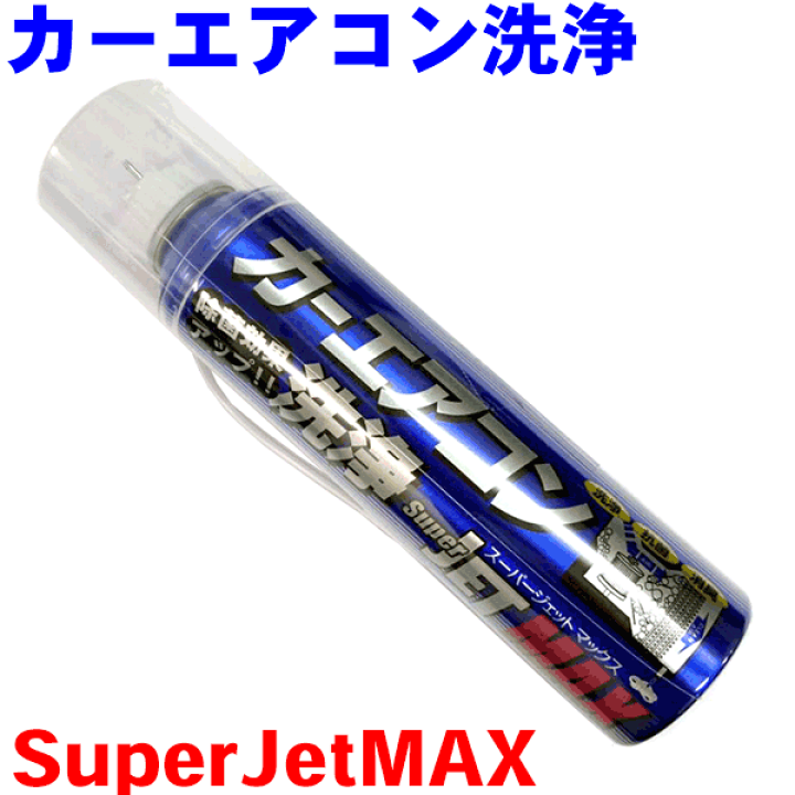 ezzカーエアコン洗浄 スプレー スーパージェットマックス 10本セット カーエアコン洗浄 SUPER JET MAX スーパージェットマックス