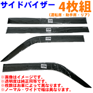 ノート E13 SNE13 サイドバイザー 1台分セット ノーマル VA-N016NXJ ドアバイザー スモークサイド 雨よけ…