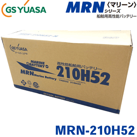GSユアサ船舶用バッテリー MRN-210H52 ※法人様限定