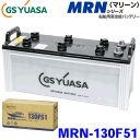 GSユアサ/ジーエスユアサ MRN-130F51 高性能船舶用バッテリー 18ヶ月保証のマリンバッテリー