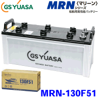 GSユアサ/ジーエスユアサ 高性能船舶用バッテリー 18ヶ月保証のマリンバッテリー MRN-130F51 パーツキング