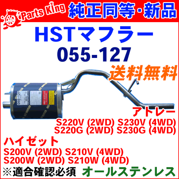 楽天市場】HST 純正同等品マフラー 055-127 [国産品・オール