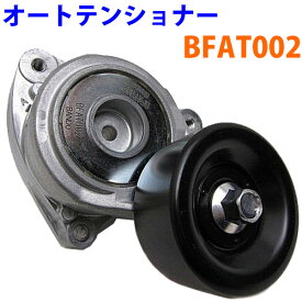 ダイナモベルト用 オートテンショナー BFAT002 ステップワゴン RF3 RF4 RF5 RF6 RF7 RF8 RG1 RG2 RG3 RG4※適合確認が必要。ご購入の際、お車情報を記載ください。