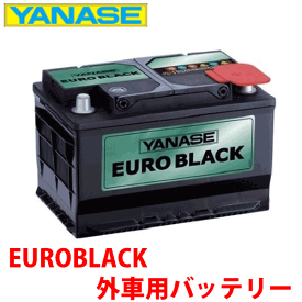 ヤナセ ユーロブラック 外車用バッテリー [SB075B]ポルシェ 911 GT3※必ず現在お使いのバッテリーの Ah数・サイズ を確認して下さい。