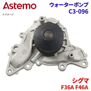 Astemo �E�H�[�^�[�|���v �V�O�} F36A F46A �~�c�r�V �E�H�[�^�[�|���v C3-096 Astemo�� ���� A1A1 �p�[�c�L���O