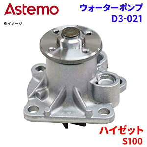 Astemo �E�H�[�^�[�|���v �n�C�[�b�g S100C S100CT S100P S100V �_�C�n�c �E�H�[�^�[�|���v D3-021 Astemo�� ���� A1A1 �p�[�c�L���O