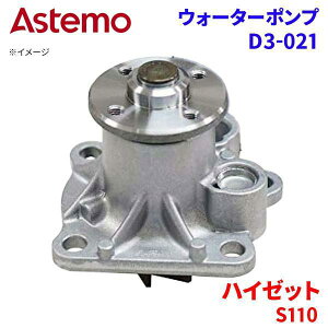 Astemo �E�H�[�^�[�|���v �n�C�[�b�g S110C S110CT S110W S110P S110V �_�C�n�c �E�H�[�^�[�|���v D3-021 Astemo�� ���� A1A1 �p�[�c�L���O