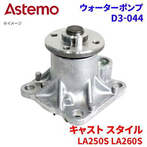 Astemo EH[^[|v LXg X^C LA250S LA260S _Cnc EH[^[|v D3-044 Astemo  A1A1 p[cLO