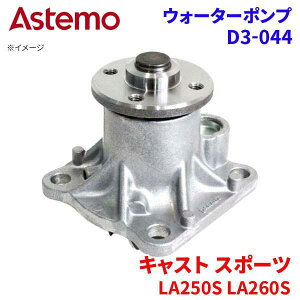 Astemo EH[^[|v LXg X|[c LA250S LA260S _Cnc EH[^[|v D3-044 Astemo  A1A1 p[cLO