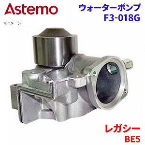 Astemo �E�H�[�^�[�|���v ���K�V�[ BE5 �X�o�� �E�H�[�^�[�|���v F3-018G Astemo�� ���� A1A1 �p�[�c�L���O