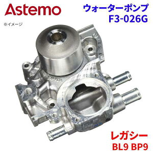 Astemo �E�H�[�^�[�|���v ���K�V�[ BL9 BP9 �X�o�� �E�H�[�^�[�|���v F3-026G Astemo�� ���� A1A1 �p�[�c�L���O
