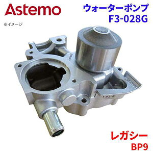 Astemo �E�H�[�^�[�|���v ���K�V�[ BP9 �X�o�� �E�H�[�^�[�|���v F3-028G Astemo�� ���� A1A1 �p�[�c�L���O
