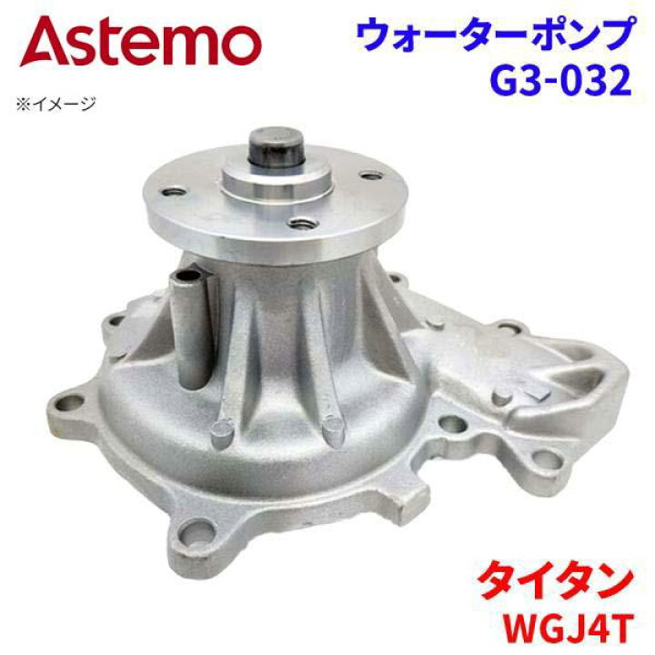 楽天市場】Astemo ウォーターポンプ タイタン WGJ4T マツダ ウォーター 