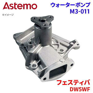 Astemo �E�H�[�^�[�|���v �t�F�X�e�B�o DW5WF �}�c�_ �E�H�[�^�[�|���v M3-011 Astemo�� ���� A1A1 �p�[�c�L���O