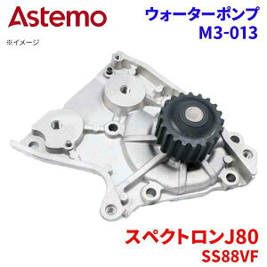 Astemo �E�H�[�^�[�|���v �X�y�N�g����J80 SS88VF �}�c�_ �E�H�[�^�[�|���v M3-013 Astemo�� ���� A1A1 �p�[�c�L���O