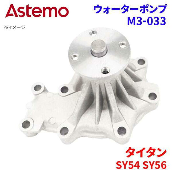 楽天市場】Astemo ウォーターポンプ タイタン SY54L SY54T SY56L SY56T 