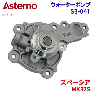 Astemo �E�H�[�^�[�|���v �X�y�[�V�A MK32S �X�Y�L �E�H�[�^�[�|���v S3-041 Astemo�� ���� A1A1 �p�[�c�L���O